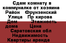 Сдам комнату в коммуналке от хозяина › Район ­ Фрунзенский › Улица ­ Пр.кирова › Дом ­ 24 › Этажность дома ­ 3 › Цена ­ 6 000 - Саратовская обл. Недвижимость » Квартиры аренда   . Саратовская обл.